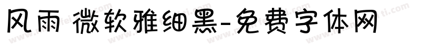 风雨 微软雅细黑字体转换